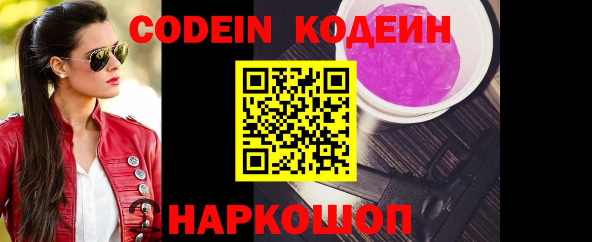 Codein напиток Lean (лин) Большой Камень