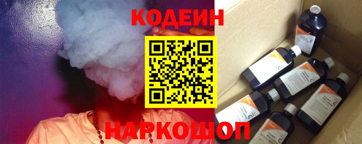 Codein напиток Lean (лин)  Вход с VPN  Большой Камень 